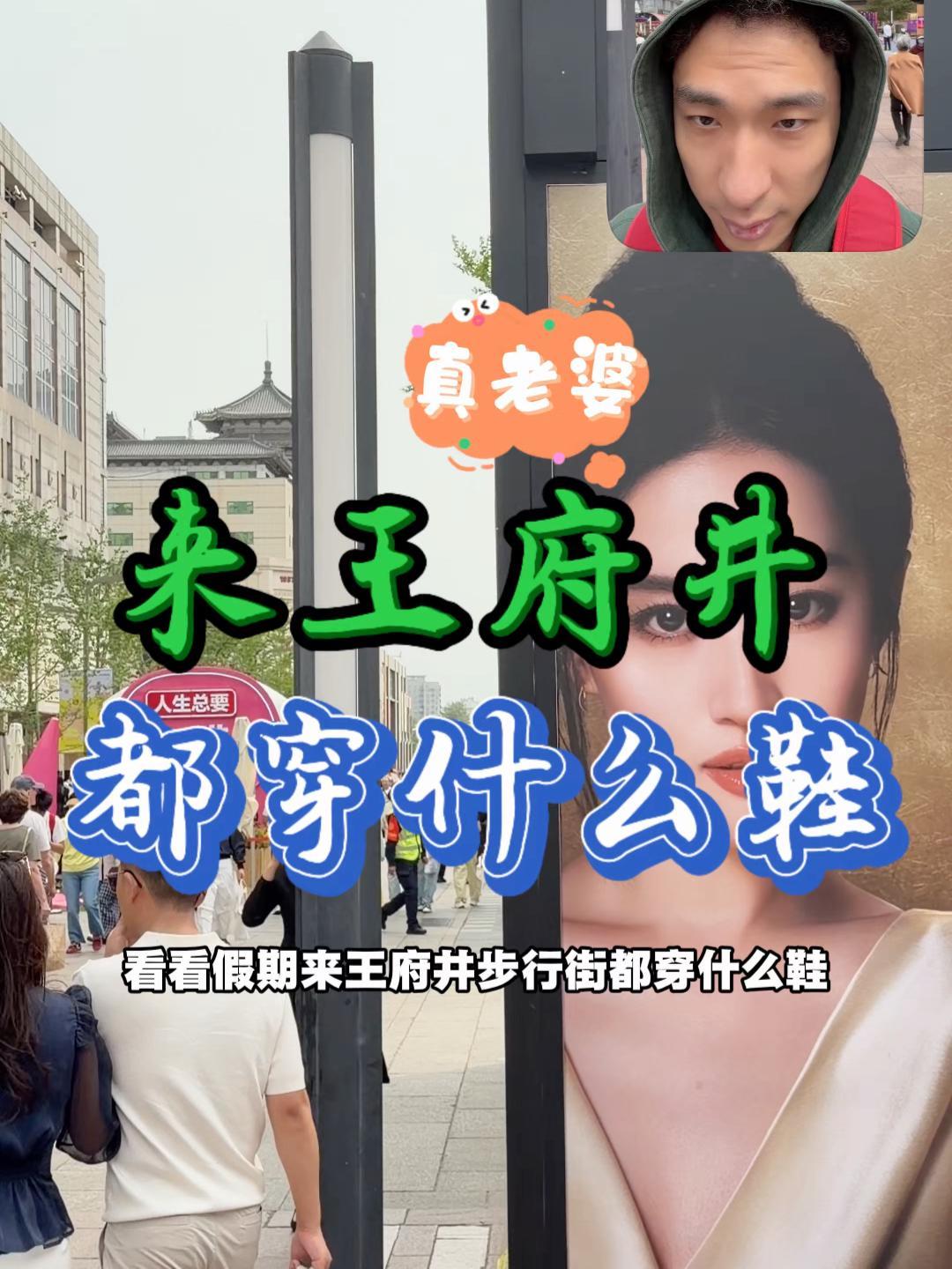假期来王府井步行街都穿什么鞋?